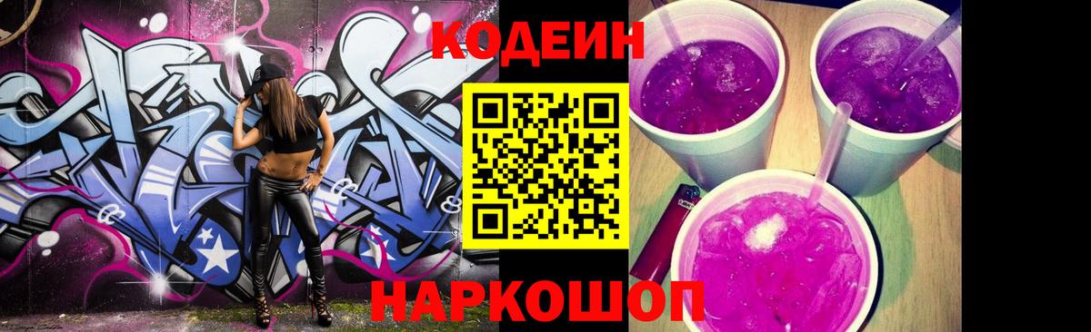 Севастополь  Codein Purple Drank  Кодеиновый сироп Lean Purple Drank  Вход с VPN 